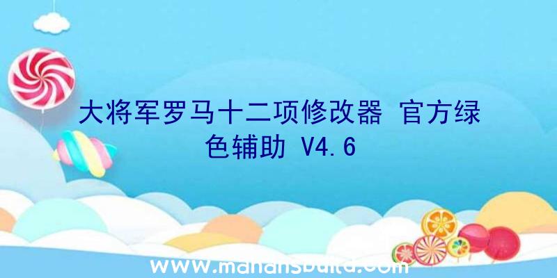 大将军罗马十二项修改器